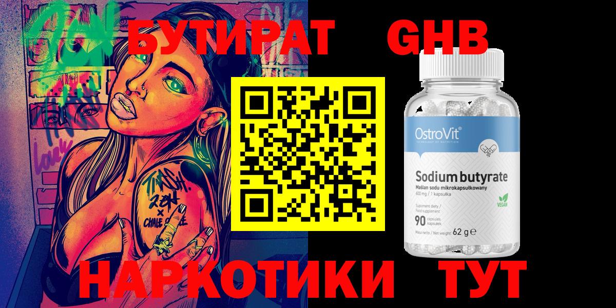 БУТИРАТ вода  Вход с VPN  Краснознаменск 