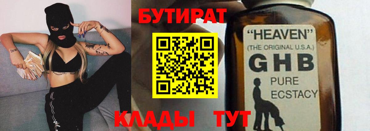 БУТИРАТ 99% Краснознаменск